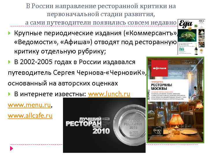 В России направление ресторанной критики на первоначальной стадии развития, а сами путеводители появились совсем