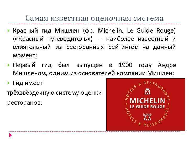 Самая известная оценочная система Красный гид Мишлен (фр. Michelin, Le Guide Rouge) ( «Красный