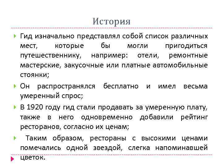 История Гид изначально представлял собой список различных мест, которые бы могли пригодиться путешественнику, например: