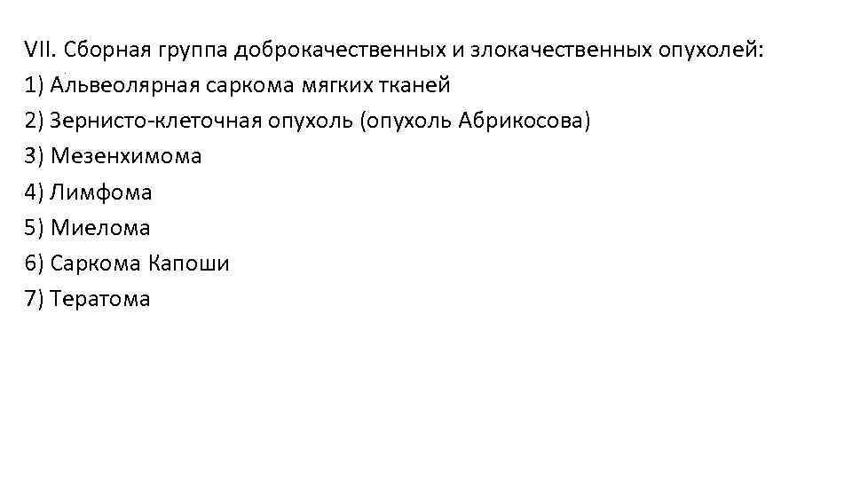 VII. Сборная группа доброкачественных и злокачественных опухолей: 1) Альвеолярная саркома мягких тканей 2) Зернисто-клеточная