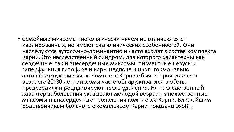  • Семейные миксомы гистологически ничем не отличаются от изолированных, но имеют ряд клинических