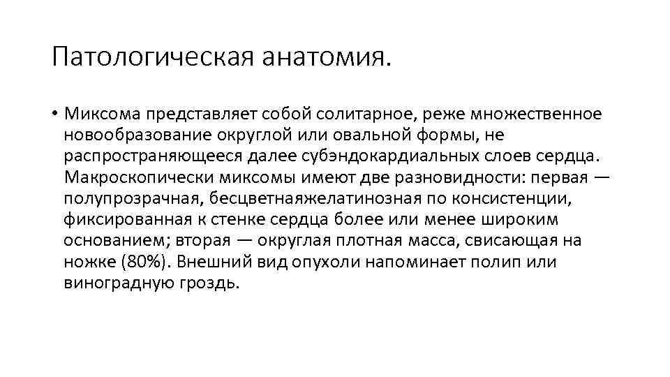 Патологическая анатомия. • Миксома представляет собой солитарное, реже множественное новообразование округлой или овальной формы,