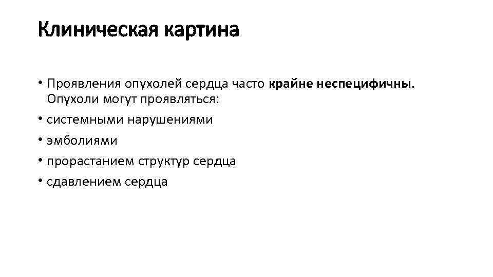 Клиническая картина • Проявления опухолей сердца часто крайне неспецифичны. Опухоли могут проявляться: • системными