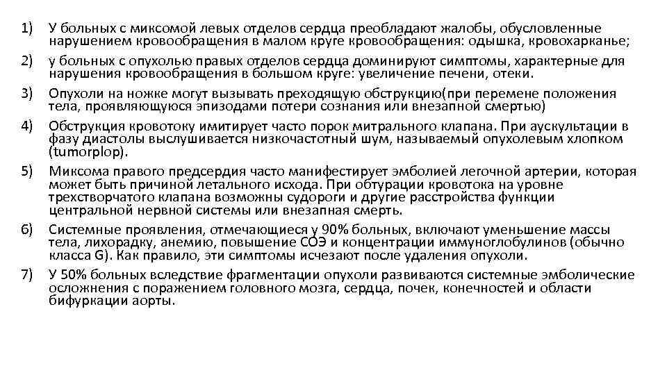 1) У больных с миксомой левых отделов сердца преобладают жалобы, обусловленные нарушением кровообращения в