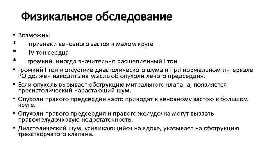 Физикальное обследование • Возможны * признаки венозного застоя в малом круге * IV тон