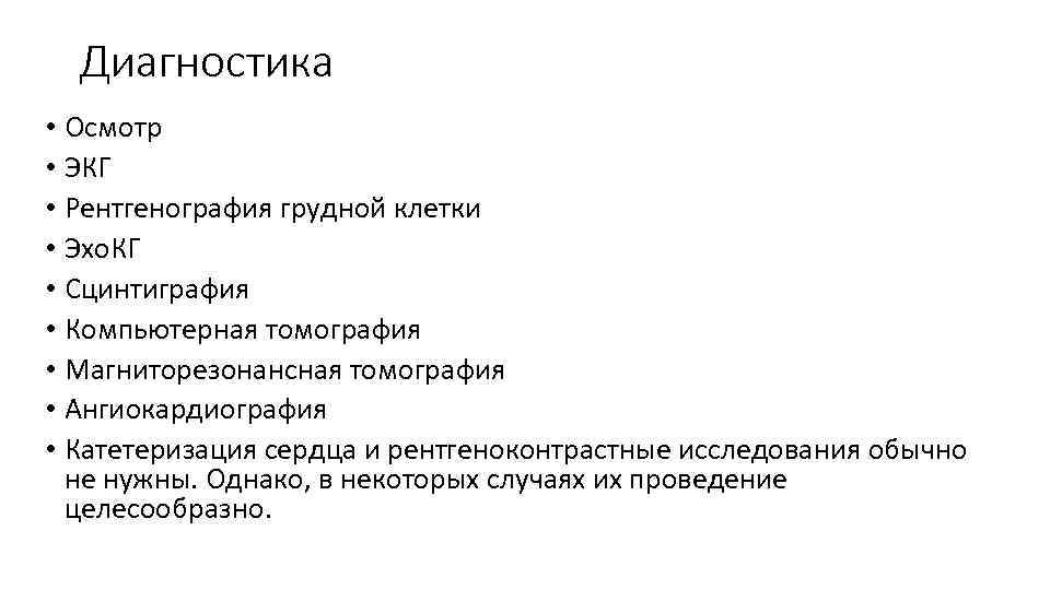 Диагностика • Осмотр • ЭКГ • Рентгенография грудной клетки • Эхо. КГ • Сцинтиграфия