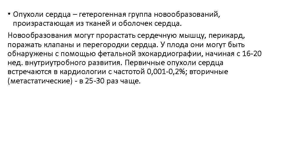  • Опухоли сердца – гетерогенная группа новообразований, произрастающая из тканей и оболочек сердца.