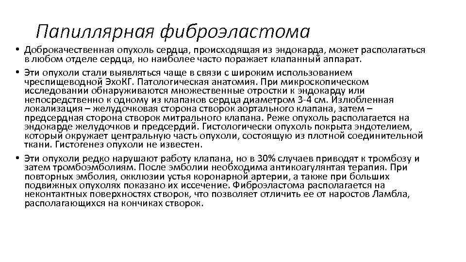 Папиллярная фиброэластома • Доброкачественная опухоль сердца, происходящая из эндокарда, может располагаться в любом отделе