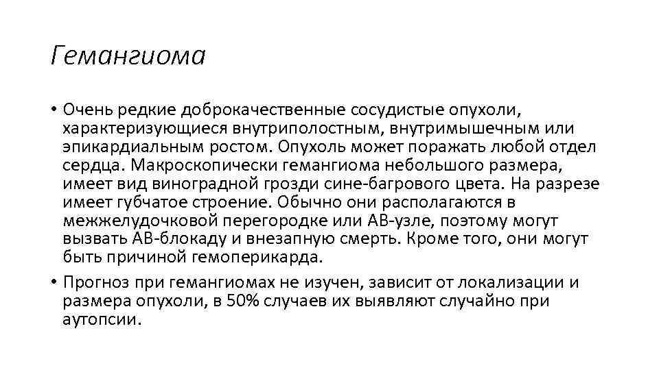 Гемангиома • Очень редкие доброкачественные сосудистые опухоли, характеризующиеся внутриполостным, внутримышечным или эпикардиальным ростом. Опухоль