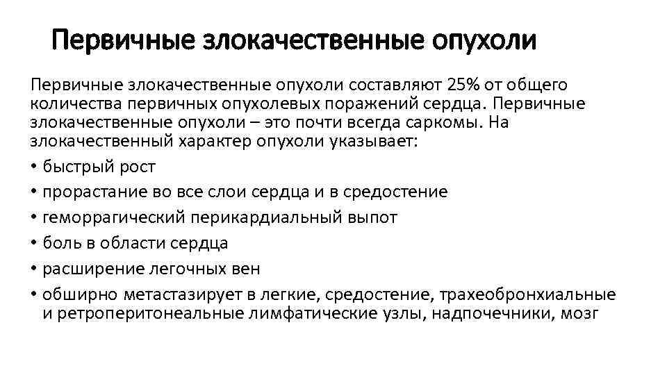 Первичные злокачественные опухоли составляют 25% от общего количества первичных опухолевых поражений сердца. Первичные злокачественные