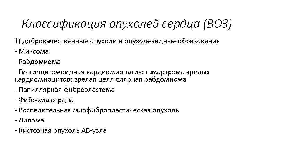 Классификация опухолей сердца (ВОЗ) 1) доброкачественные опухоли и опухолевидные образования - Миксома - Рабдомиома