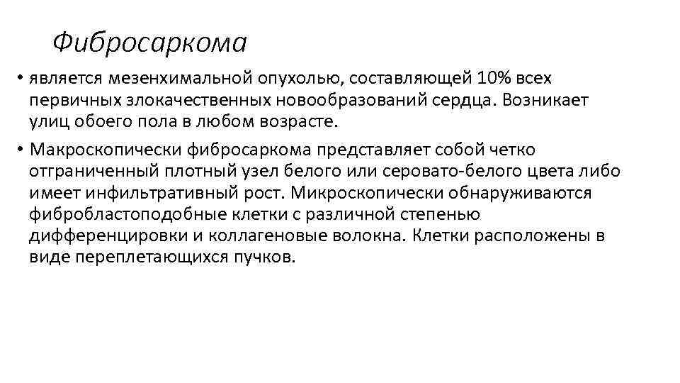 Фибросаркома • является мезенхимальной опухолью, составляющей 10% всех первичных злокачественных новообразований сердца. Возникает улиц