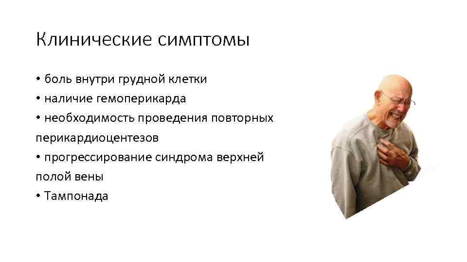 Клинические симптомы • боль внутри грудной клетки • наличие гемоперикарда • необходимость проведения повторных