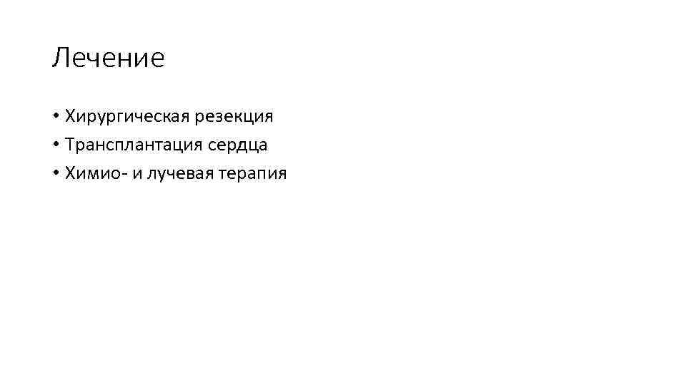 Лечение • Хирургическая резекция • Трансплантация сердца • Химио- и лучевая терапия 