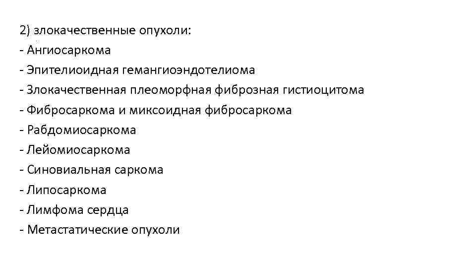 2) злокачественные опухоли: - Ангиосаркома - Эпителиоидная гемангиоэндотелиома - Злокачественная плеоморфная фиброзная гистиоцитома -