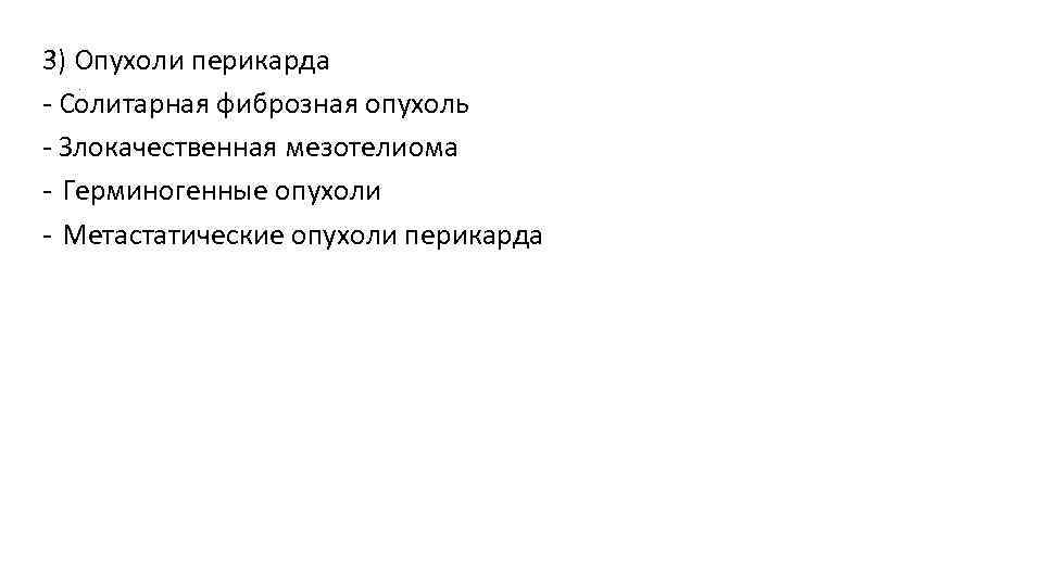 3) Опухоли перикарда - Солитарная фиброзная опухоль - Злокачественная мезотелиома - Герминогенные опухоли -