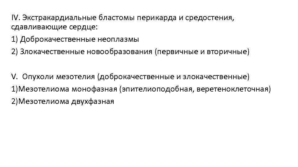 IV. Экстракардиальные бластомы перикарда и средостения, сдавливающие сердце: 1) Доброкачественные неоплазмы 2) Злокачественные новообразования