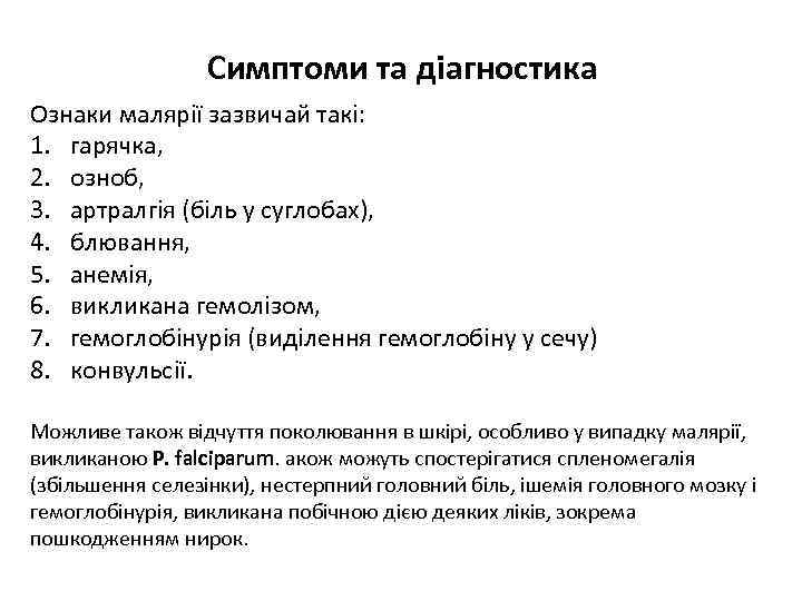 Симптоми та діагностика Ознаки малярії зазвичай такі: 1. гарячка, 2. озноб, 3. артралгія (біль