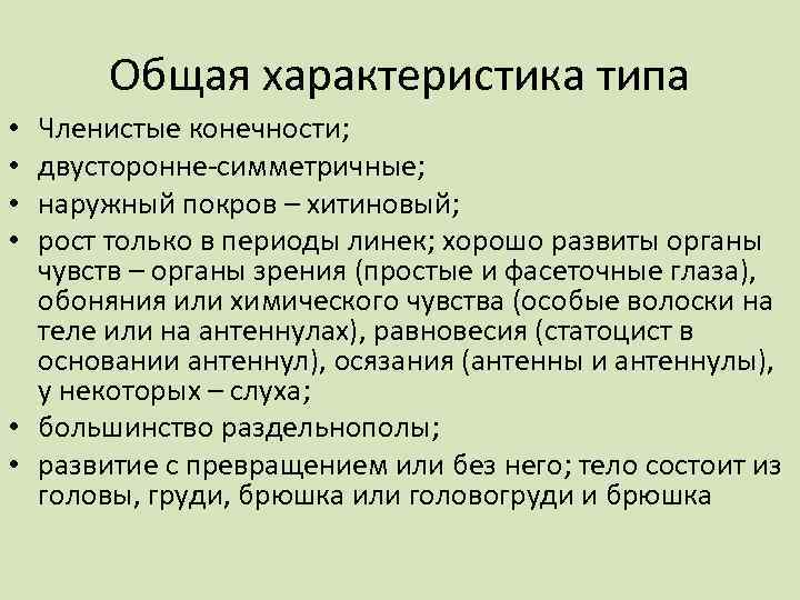 Общая характеристика типа Членистые конечности; двусторонне-симметричные; наружный покров – хитиновый; рост только в периоды