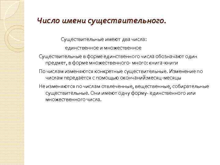 Число имени существительного. Существительные имеют два числа: единственное и множественное Существительные в форме единственного