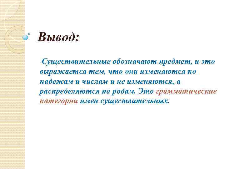 Вывод: Существительные обозначают предмет, и это выражается тем, что они изменяются по падежам и