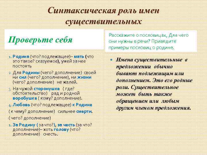 Синтаксическая роль имен существительных Проверьте себя 1. Родина (что? подлежащее)– мать (что это такое?