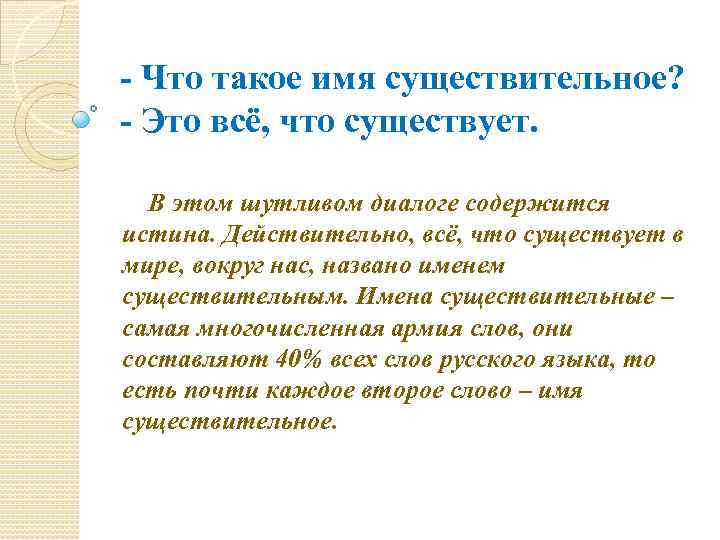 - Что такое имя существительное? - Это всё, что существует. В этом шутливом диалоге