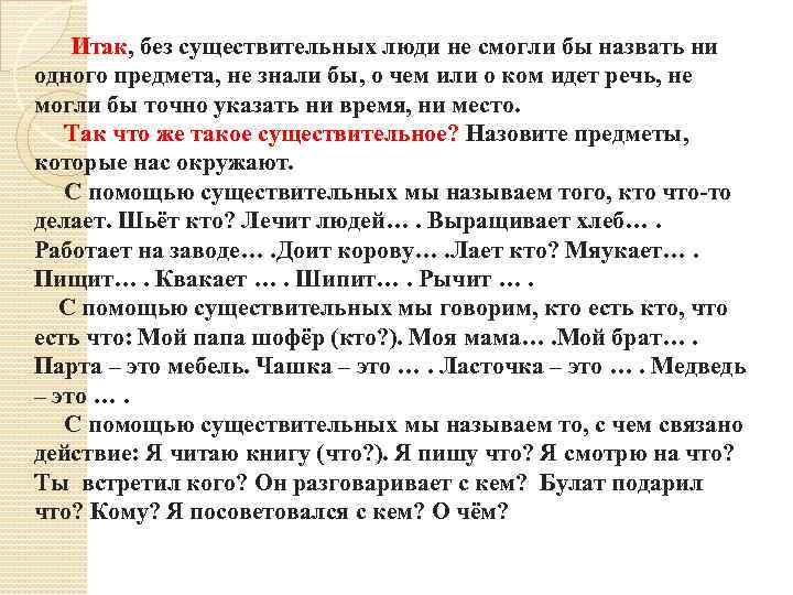 Итак, без существительных люди не смогли бы назвать ни одного предмета, не знали бы,