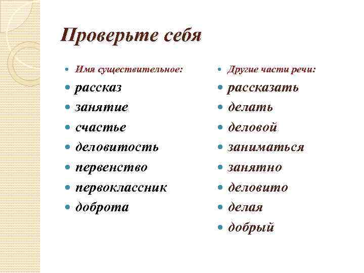 Проверьте себя Имя существительное: Другие части речи: рассказ занятие счастье деловитость первенство первоклассник доброта