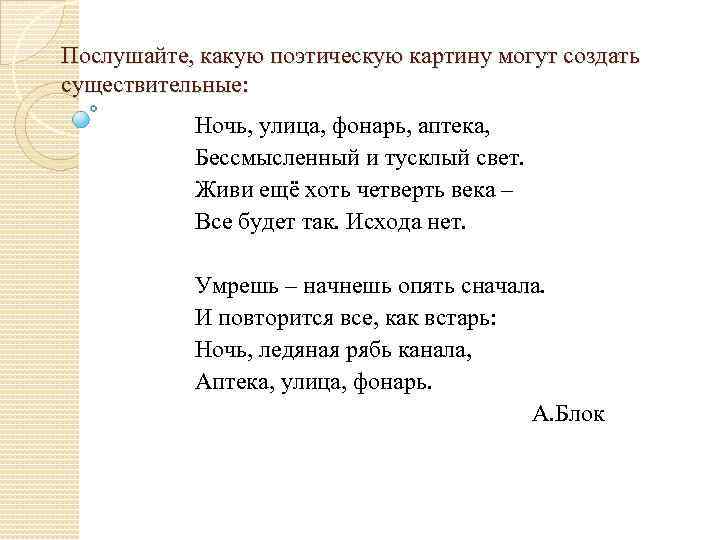 Послушайте, какую поэтическую картину могут создать существительные: Ночь, улица, фонарь, аптека, Бессмысленный и тусклый