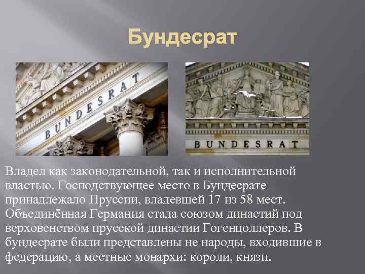 Бундесрат Владел как законодательной, так и исполнительной властью. Господствующее место в Бундесрате принадлежало Пруссии,