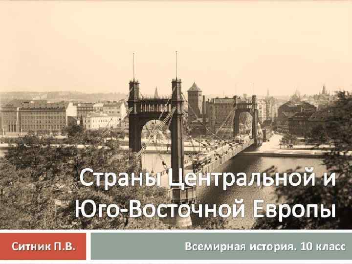 Страны центральной юго восточной европы 7 класс. Страны центральной и Юго Восточной Европы. Страны ЦЮВЕ. Страны центральной и Юго-Восточной Европы в 1918-1939. Страны центральной и Юго Восточной Европы в межвоенный период.