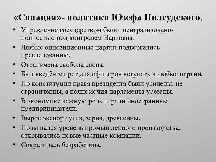  «Санация» - политика Юзефа Пилсудского. • Управление государством было централизованополностью под контролем Варшавы.