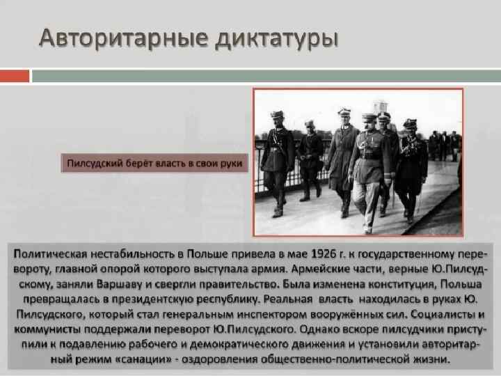 Авторитарные режимы в европе в 1920 е гг презентация 10 класс