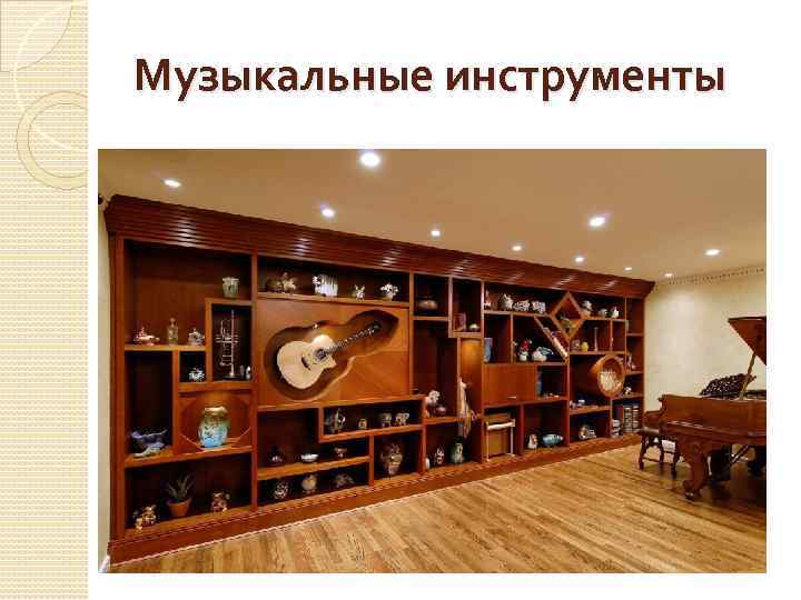 Музыкальные инструменты 