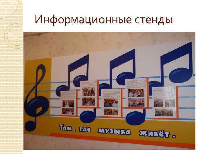 Музыкальный стенд в детском саду оформление фото