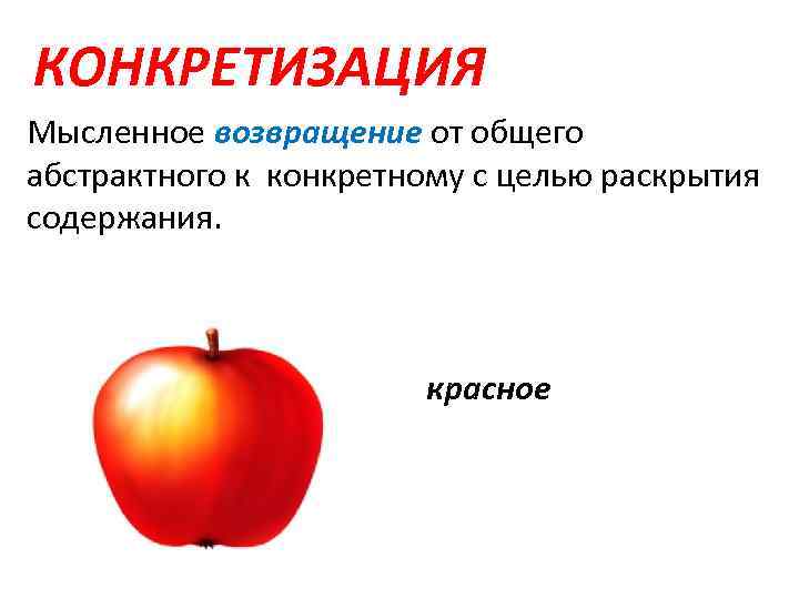 Конкретизация это. Операции мышления конкретизация. Конкретизация это в психологии. Конкретизация как мыслительная операция. Пример конкретизации в психологии.