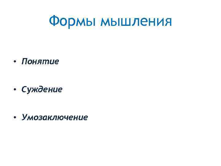 К формам абстрактного мышления не относится понятие d суждение a умозаключение память