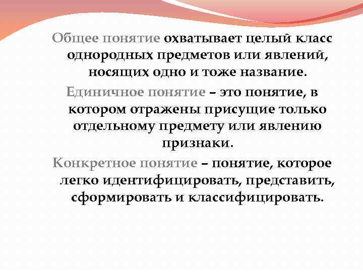 Общее понятие охватывает целый класс однородных предметов или явлений, носящих одно и тоже название.