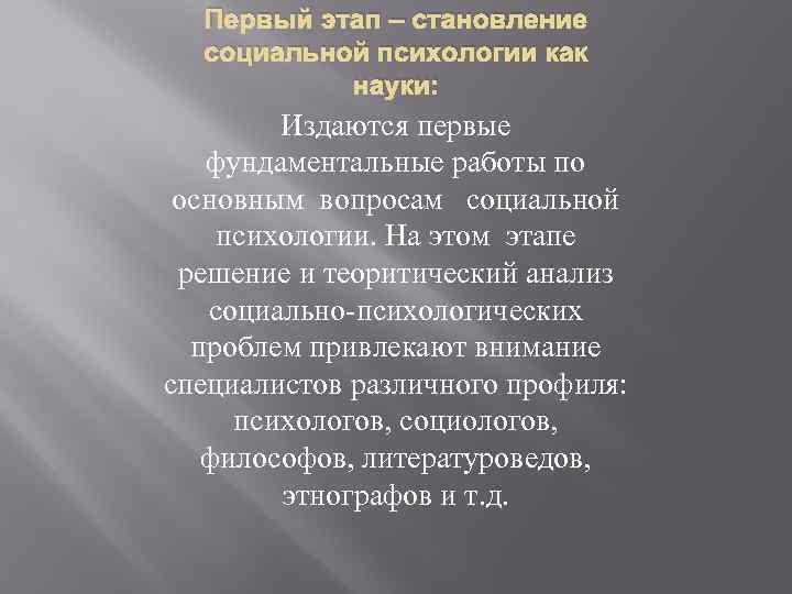 Первый этап – становление социальной психологии как науки: Издаются первые фундаментальные работы по основным