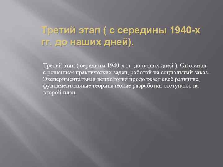 Третий этап ( с середины 1940 -х гг. до наших дней). Третий этап (