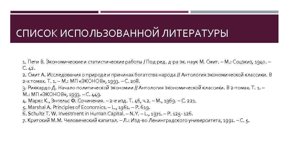 СПИСОК ИСПОЛЬЗОВАННОЙ ЛИТЕРАТУРЫ 1. Пети В. Экономические и статистические работы / Под ред. д-ра