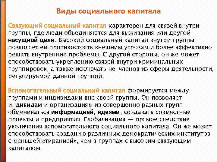 Виды социального капитала Связующий социальный капитал характерен для связей внутри группы, где люди объединяются