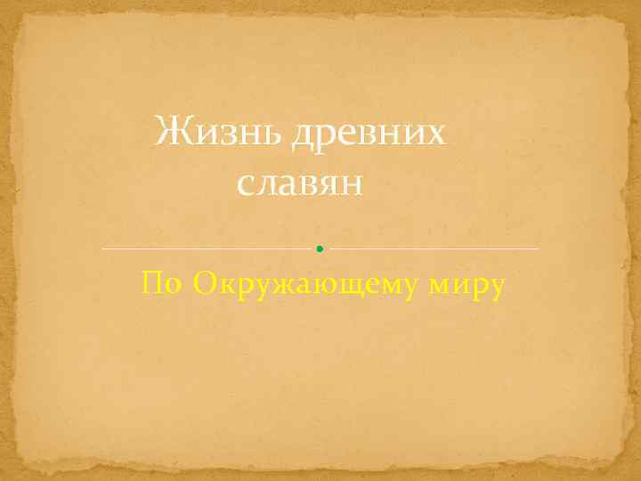 Жизнь древних славян По Окружающему миру 