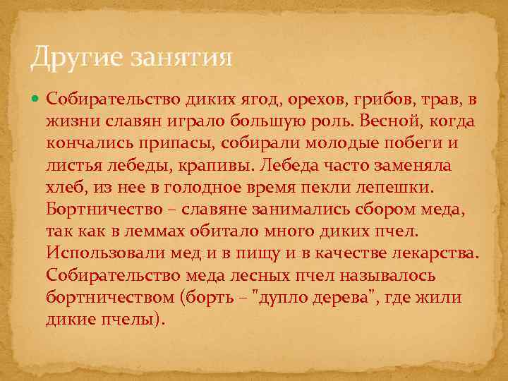 Другие занятия Собирательство диких ягод, орехов, грибов, трав, в жизни славян играло большую роль.