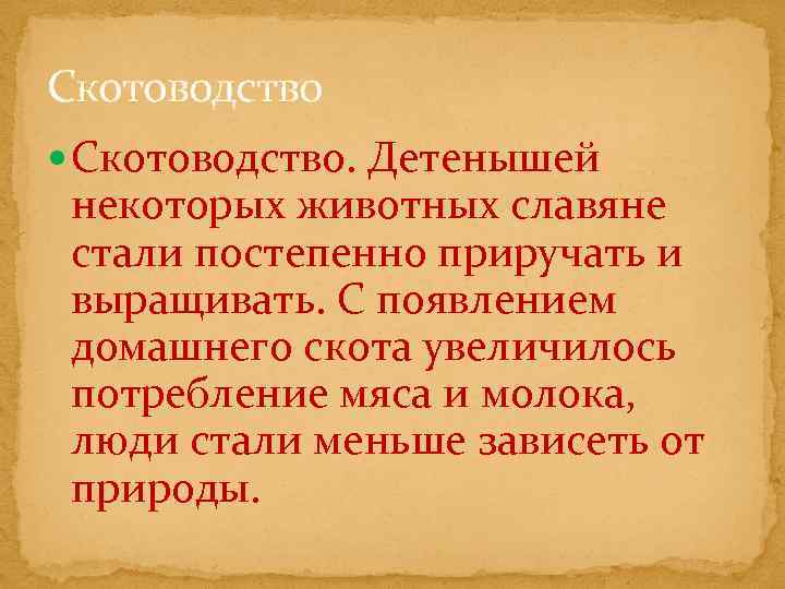 Скотоводство Скотоводство. Детенышей некоторых животных славяне стали постепенно приручать и выращивать. С появлением домашнего