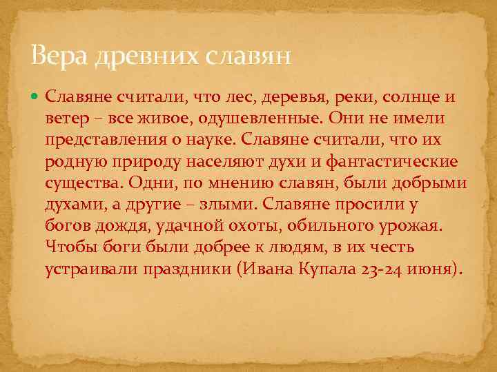 Вера древних славян Славяне считали, что лес, деревья, реки, солнце и ветер – все