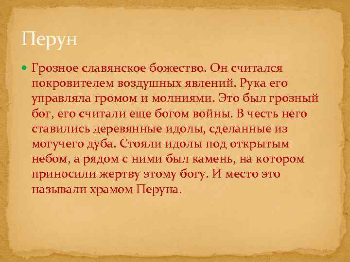 Перун Грозное славянское божество. Он считался покровителем воздушных явлений. Рука его управляла громом и