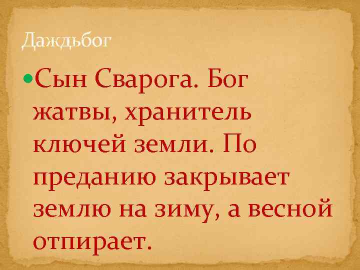 Даждьбог Сын Сварога. Бог жатвы, хранитель ключей земли. По преданию закрывает землю на зиму,