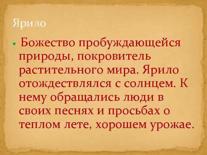 Ярило Божество пробуждающейся природы, покровитель растительного мира. Ярило отождествлялся с солнцем. К нему обращались